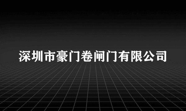 深圳市豪门卷闸门有限公司