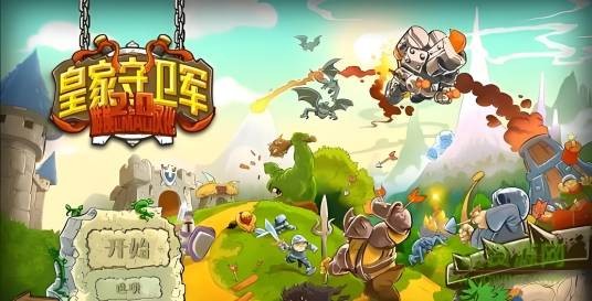 皇家守卫军2英雄全开无敌版