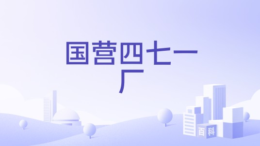 国营四七一厂