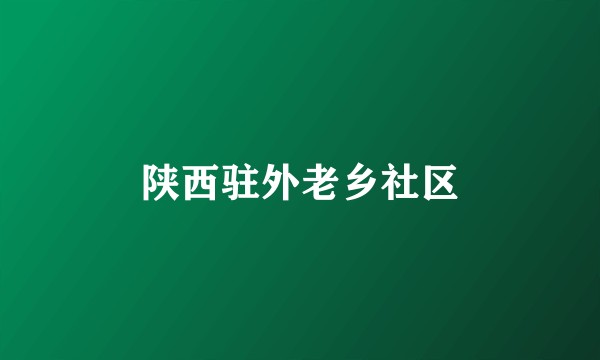 陕西驻外老乡社区