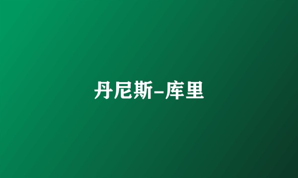 丹尼斯-库里