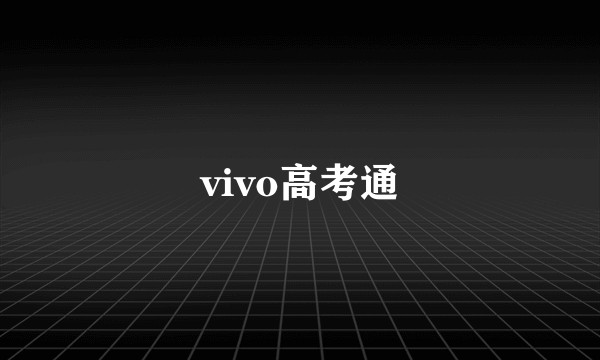 vivo高考通
