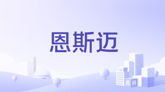 恩斯迈