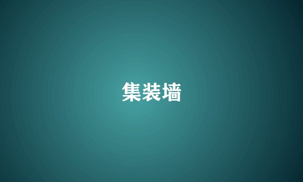 集装墙