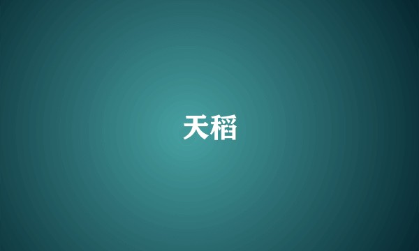 天稻