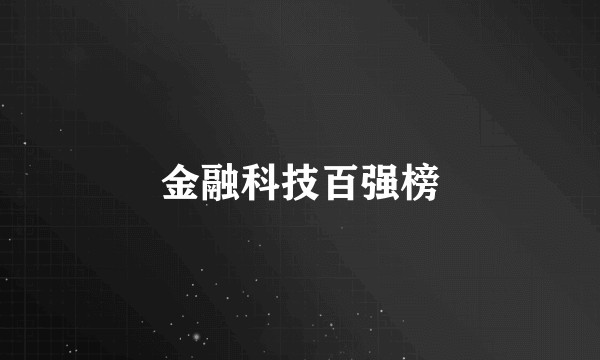 金融科技百强榜