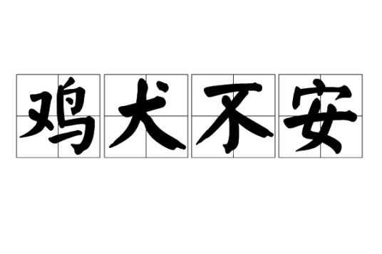 鸡犬不安