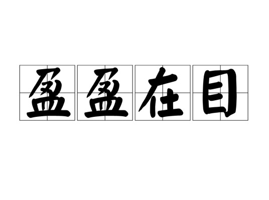 盈盈在目