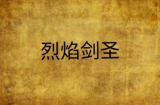 烈焰剑圣