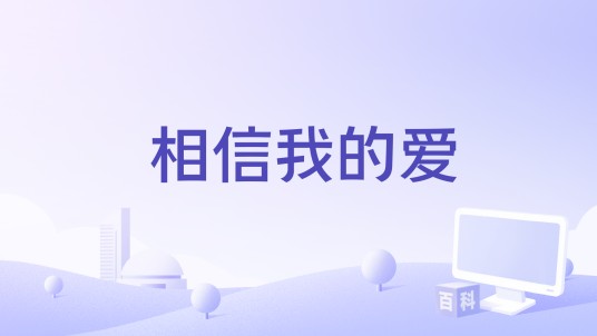 相信我的爱