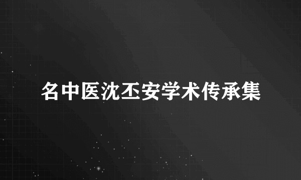 名中医沈丕安学术传承集