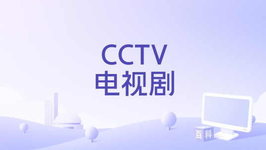 CCTV电视剧
