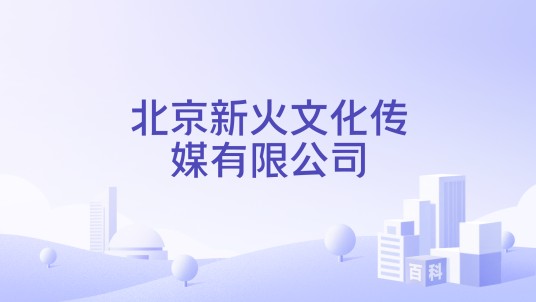 北京新火文化传媒有限公司