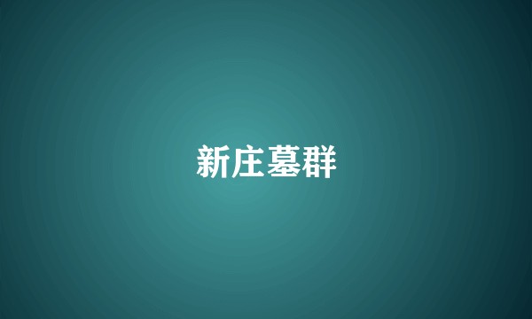 新庄墓群
