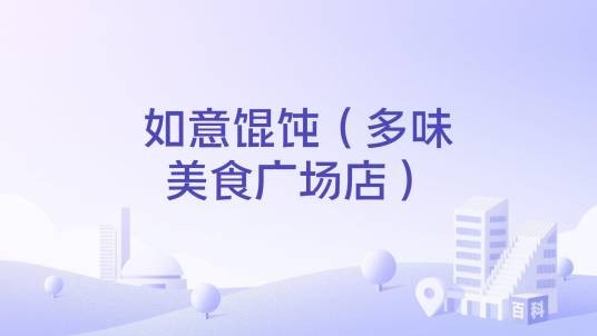 如意馄饨（多味美食广场店）