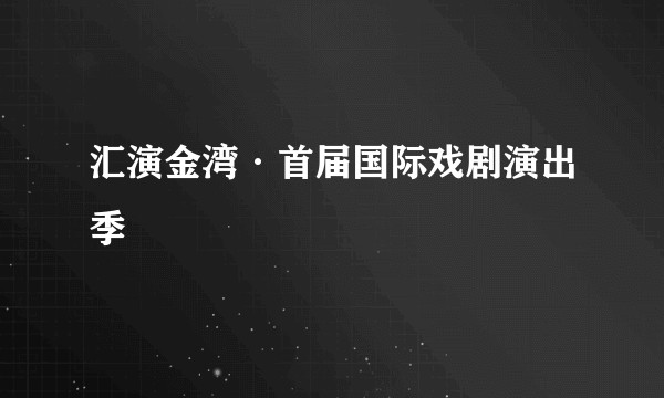汇演金湾·首届国际戏剧演出季