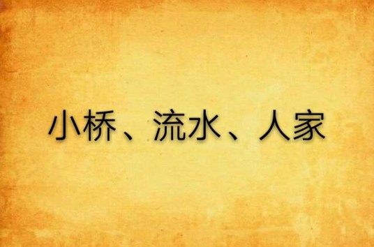 小桥、流水、人家