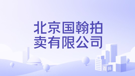 北京国翰拍卖有限公司