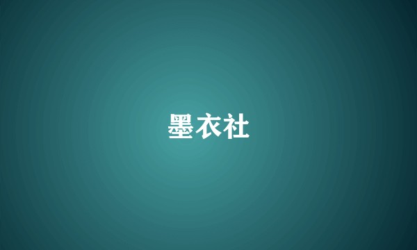 墨衣社