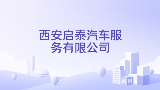 西安启泰汽车服务有限公司