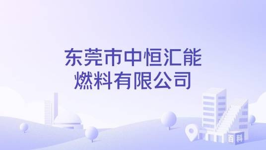 东莞市中恒汇能燃料有限公司