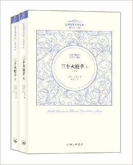 世界名著名译文库·大仲马卷：三个火枪手