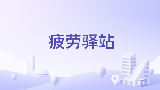 疲劳驿站