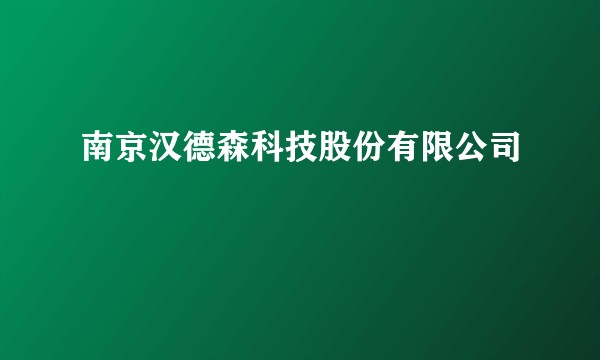 南京汉德森科技股份有限公司