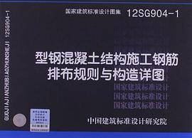12SG904-1型钢混凝土结构施工钢筋排布规则与构造详图