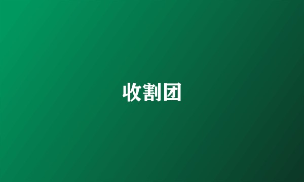 收割团