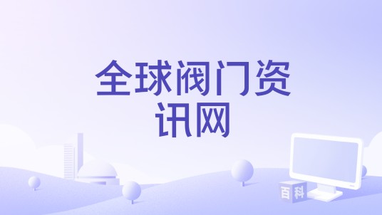 全球阀门资讯网