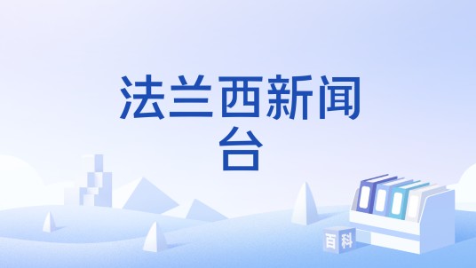 法兰西新闻台