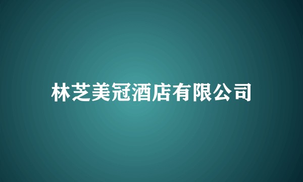 林芝美冠酒店有限公司