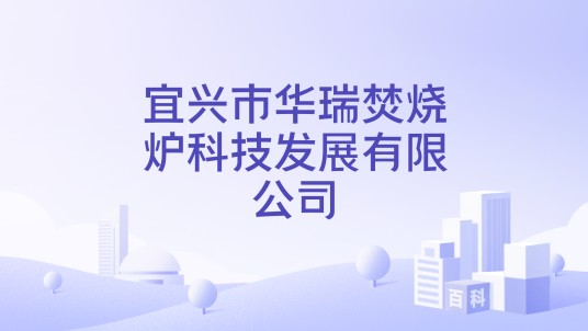 宜兴市华瑞焚烧炉科技发展有限公司