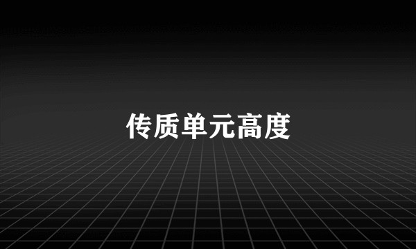 传质单元高度