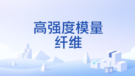 高强度模量纤维