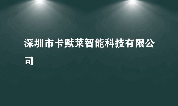深圳市卡默莱智能科技有限公司