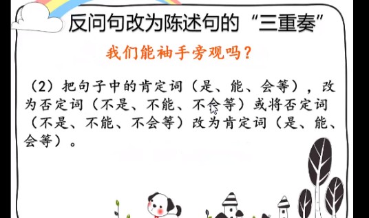 反问句改为陈述句
