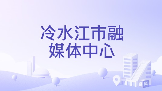 冷水江市融媒体中心