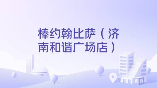 棒约翰比萨（济南和谐广场店）