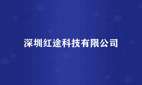 深圳红途科技有限公司