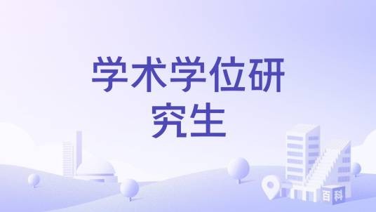 学术学位研究生