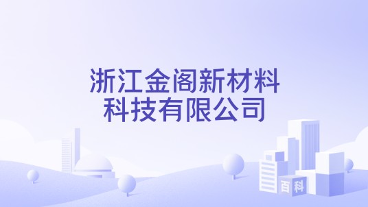 浙江金阁新材料科技有限公司