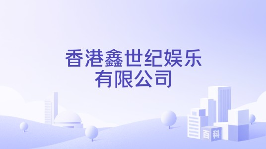 香港鑫世纪娱乐有限公司