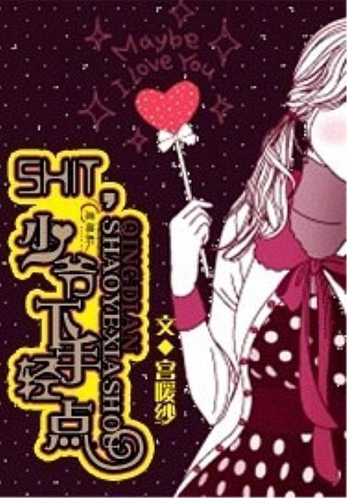 少爷，下手轻点