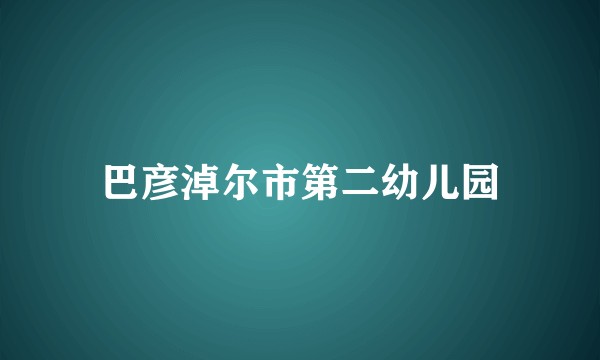 巴彦淖尔市第二幼儿园
