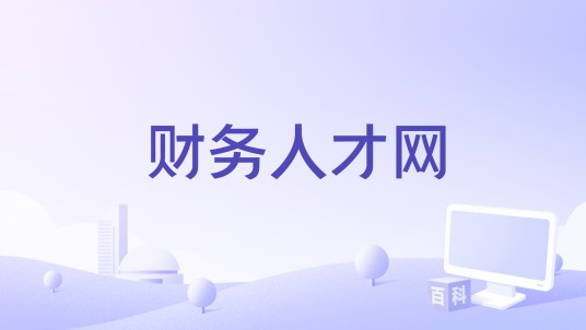 财务人才网