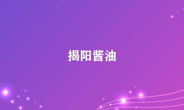 揭阳酱油