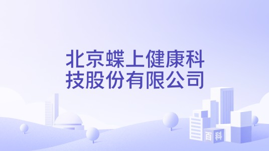 北京蝶上健康科技股份有限公司