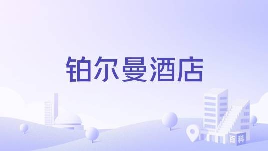 铂尔曼酒店
